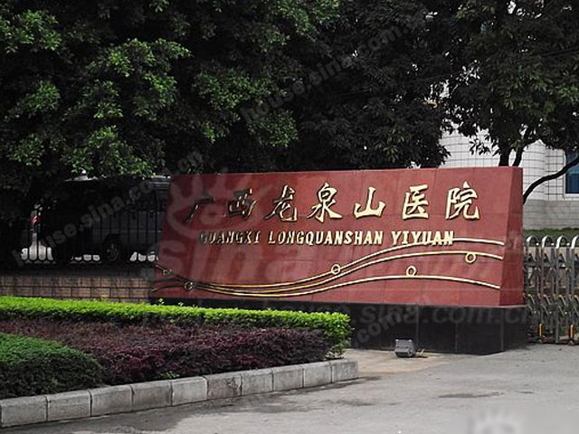 廣西龍泉山醫院