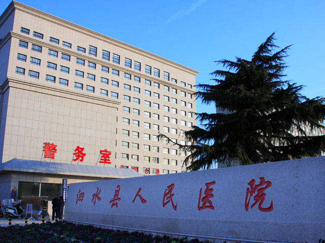 泗水縣人民醫院