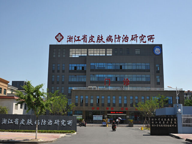 浙江省皮膚病防治研究所