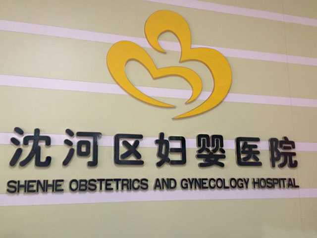 沈河區婦嬰醫院