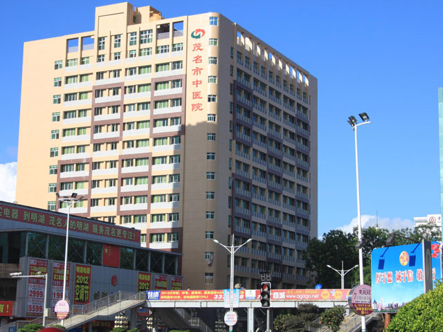 茂名市中醫(yī)院