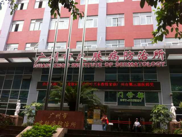 廣州市皮膚病防治所