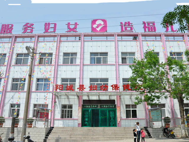 山西省陽城縣婦幼保健院