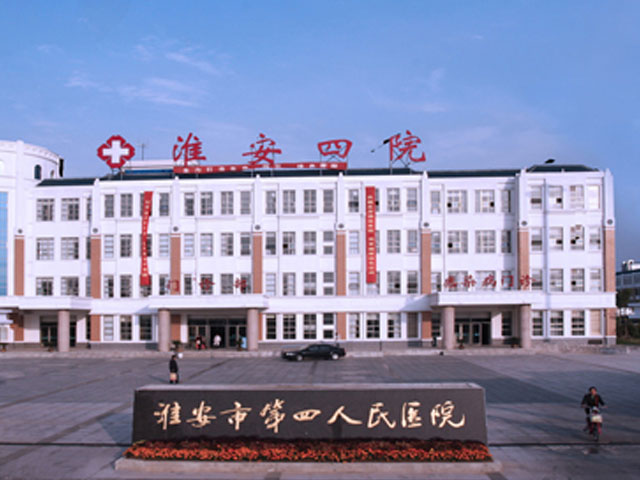 淮安市第四人民醫(yī)院