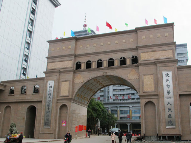 欽州市第一人民醫(yī)院欽州港分院