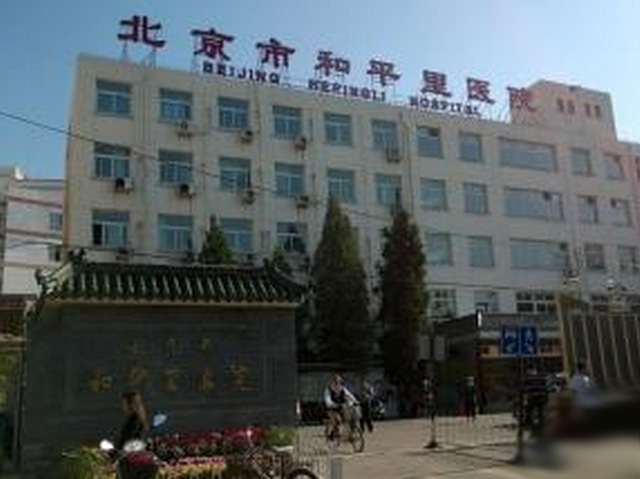 北京市和平里醫(yī)院
