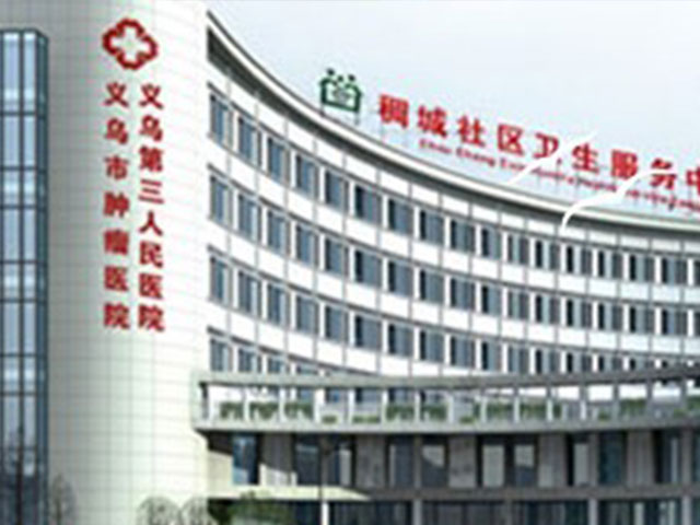 義烏市第三人民醫院