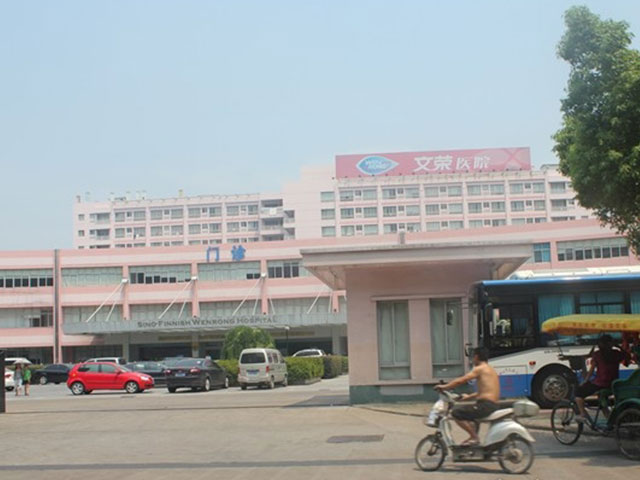 金華文榮醫(yī)院