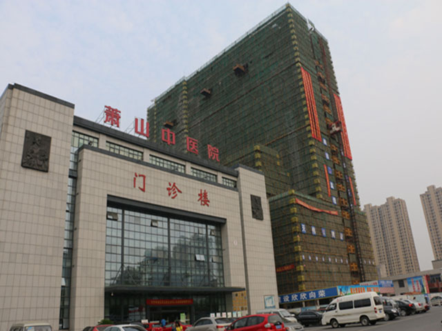 杭州市蕭山區中醫院