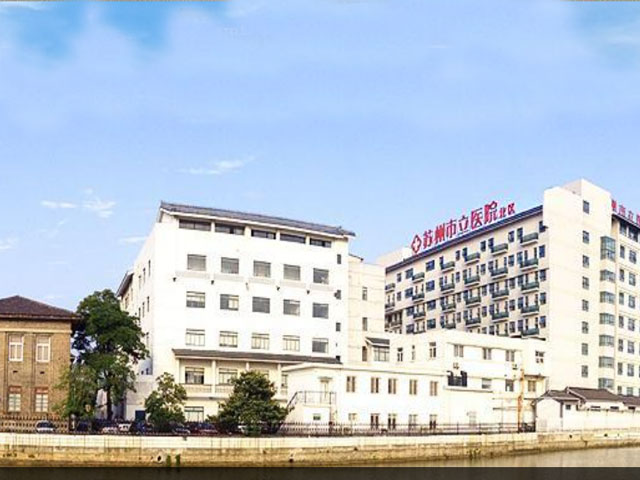 蘇州市立醫(yī)院北區(qū)