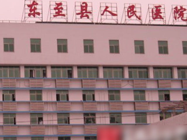 東至縣第二人民醫院