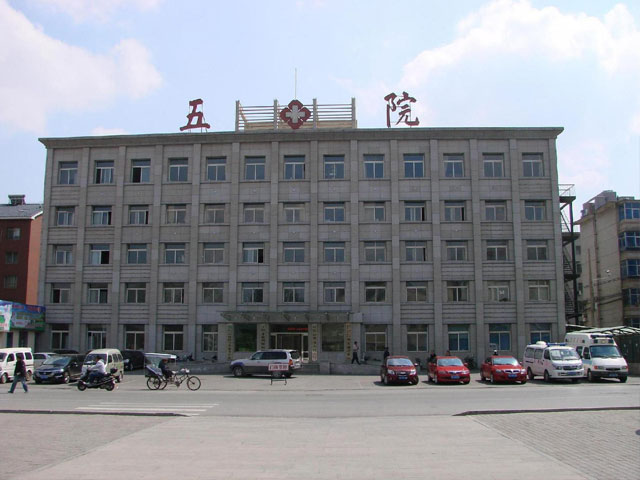 遼陽市第五人民醫院