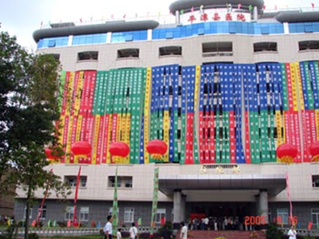 福建省平潭縣醫院