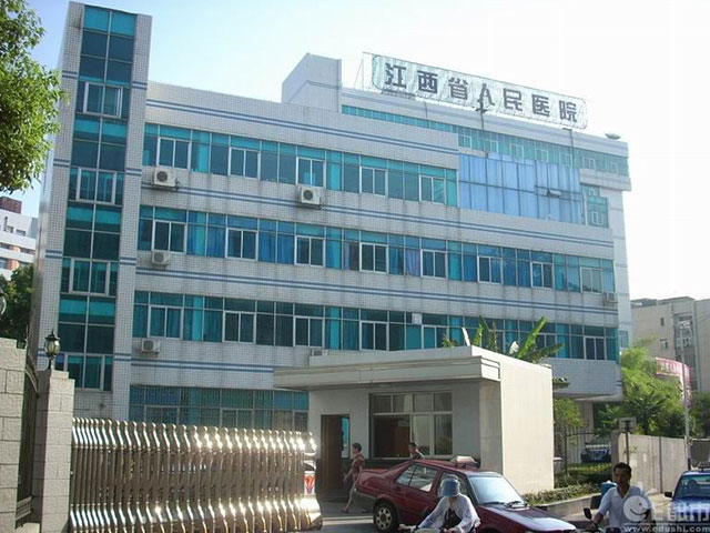 江西省人民醫院