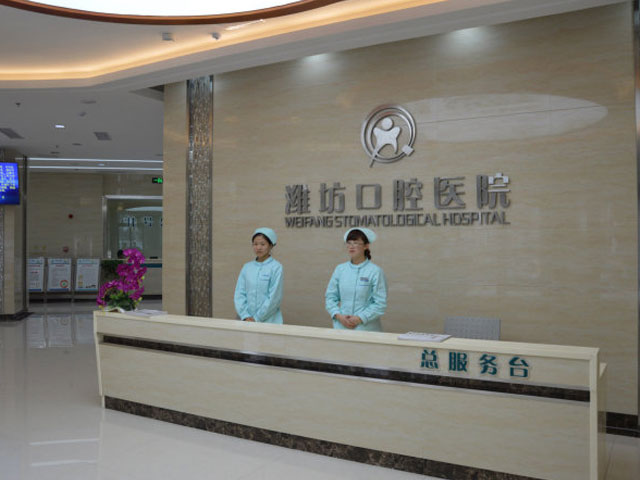 濰坊口腔醫(yī)院