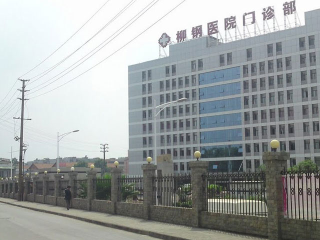 廣西柳鋼醫院
