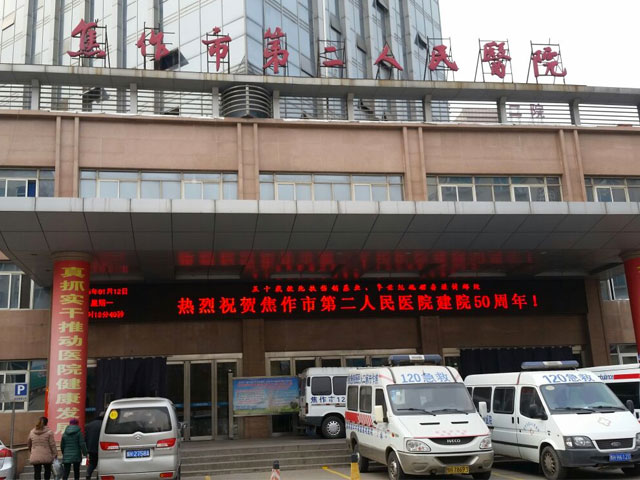 焦作市第二人民醫(yī)院