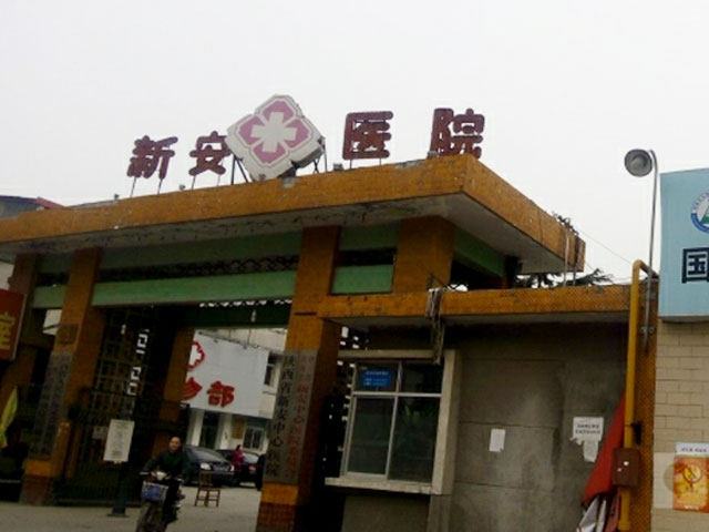 陜西省新安中心醫(yī)院