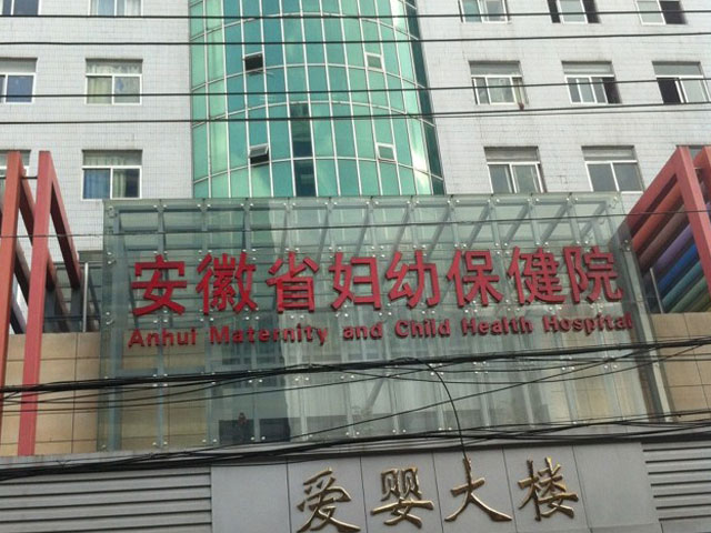安徽省婦幼保健院