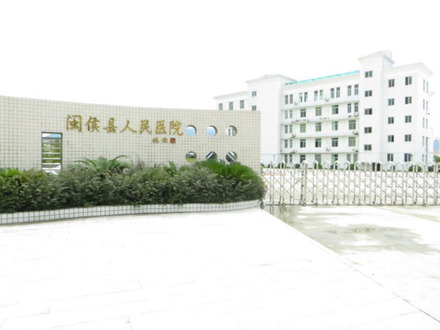 閩侯縣人民醫(yī)院