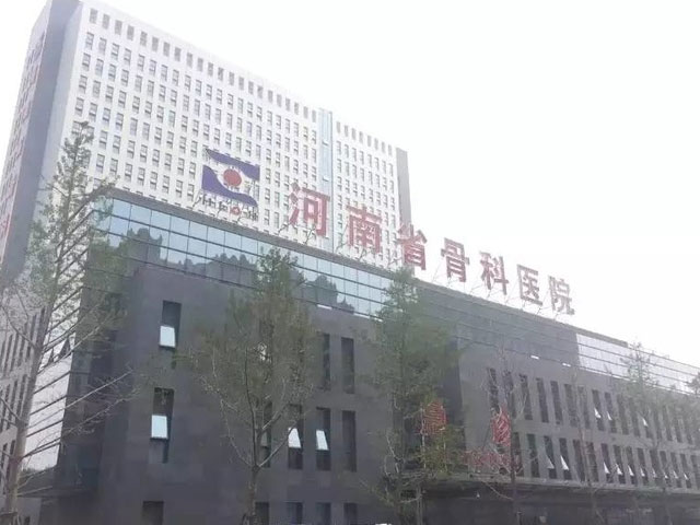 洛陽正骨醫(yī)院（河南省骨科醫(yī)院）