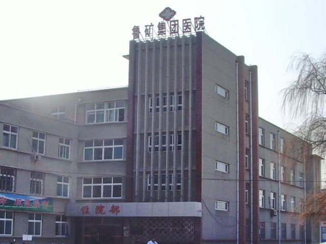 山東省魯中冶金礦業集團公司職工醫院