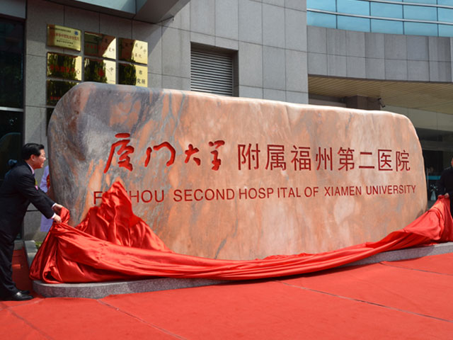 廈門大學附屬福州第二醫院