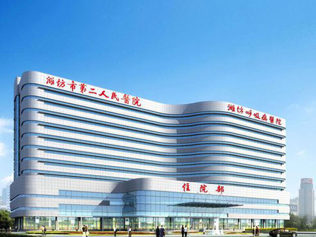 濰坊市第二人民醫(yī)院