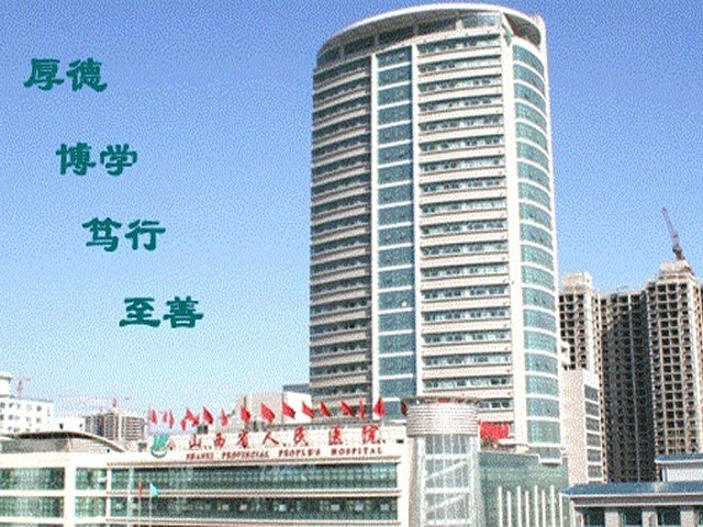 山西省人民醫(yī)院