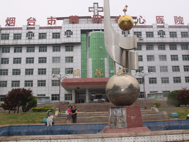 煙臺市萊陽中心醫院