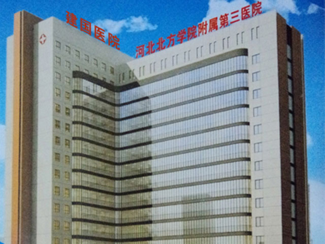 河北北方學院附屬第三醫院
