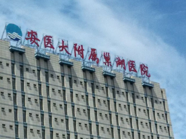 安徽醫科大學附屬巢湖醫院