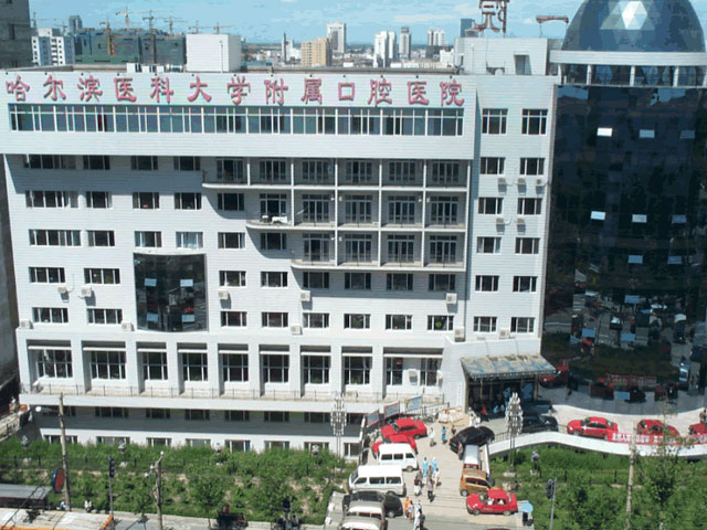 哈醫(yī)大口腔醫(yī)院