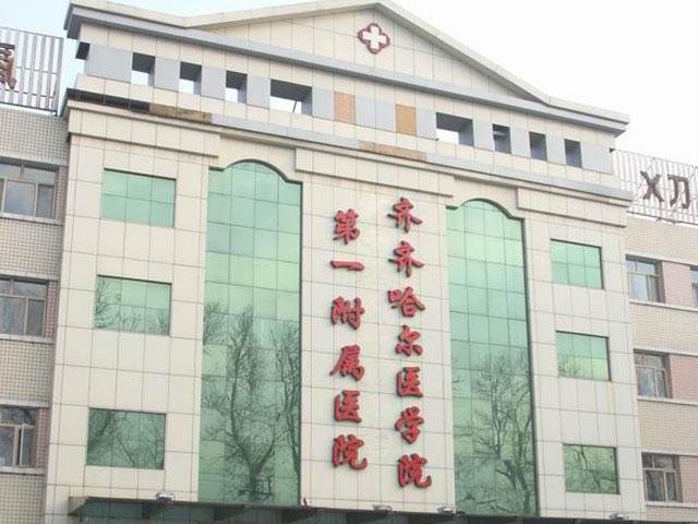 齊齊哈爾醫(yī)學(xué)院第一附屬醫(yī)院