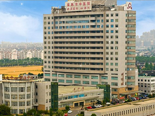 常熟市中醫(yī)院