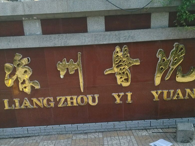 甘肅省武威市涼州醫院