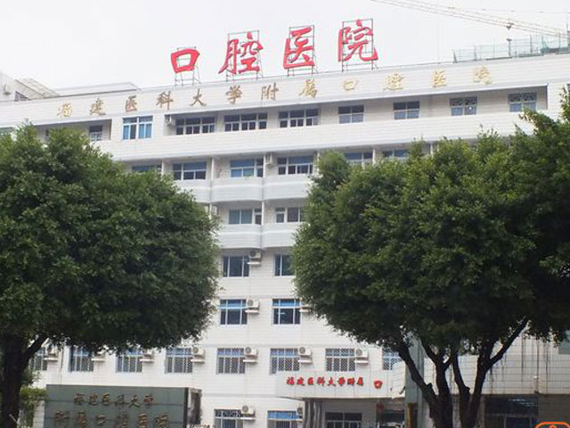 福建醫科大學附屬口腔醫院