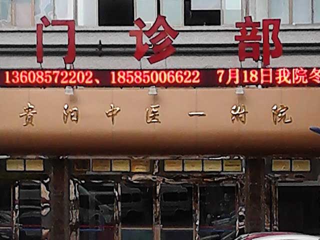 貴陽中醫(yī)學(xué)院第一附屬醫(yī)院