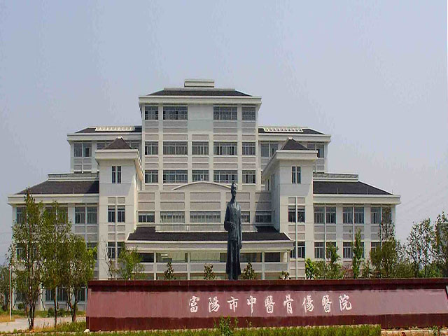 富陽市中醫(yī)骨傷醫(yī)院