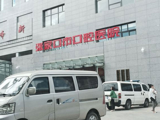 張家口口腔醫院