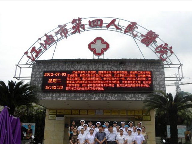 江油市第四人民醫(yī)院
