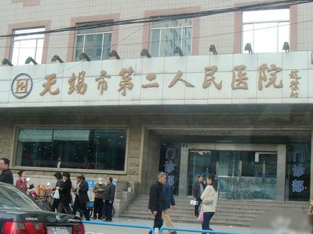 無錫市第二人民醫院