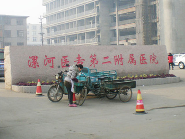 漯河醫(yī)專第二附屬醫(yī)院