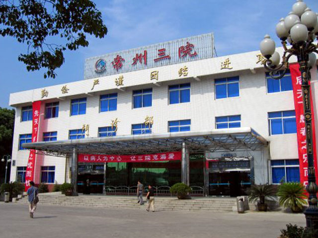 常州市第三人民醫院