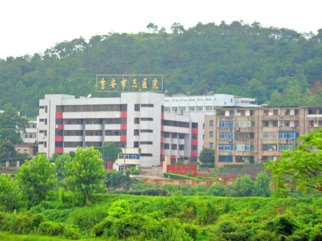 吉安市第三人民醫(yī)院