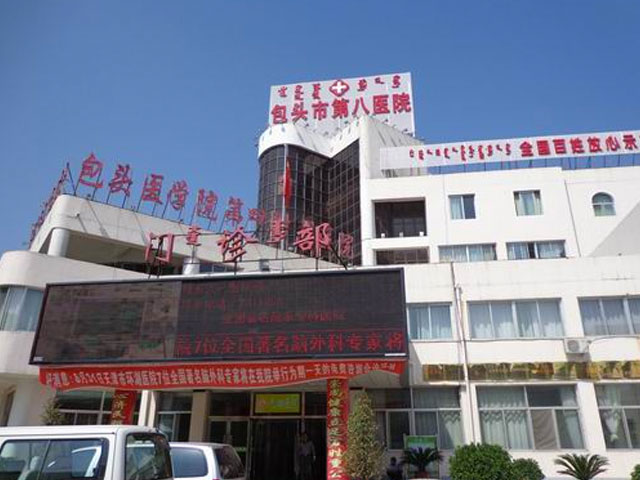 包頭市第八醫院