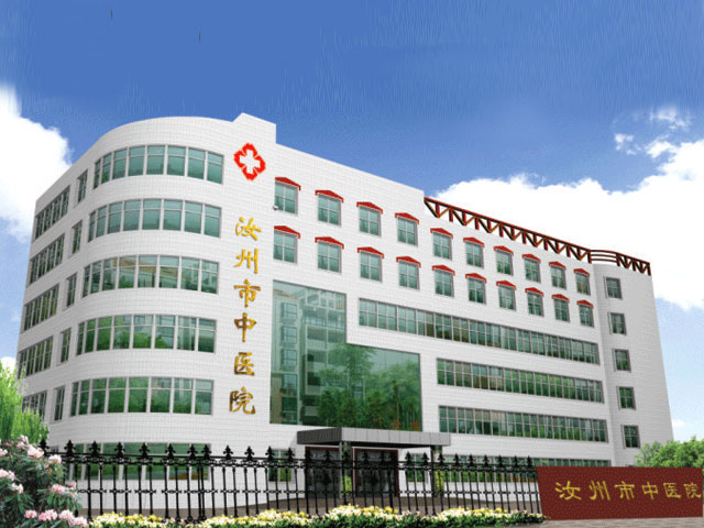 汝州市中醫(yī)院