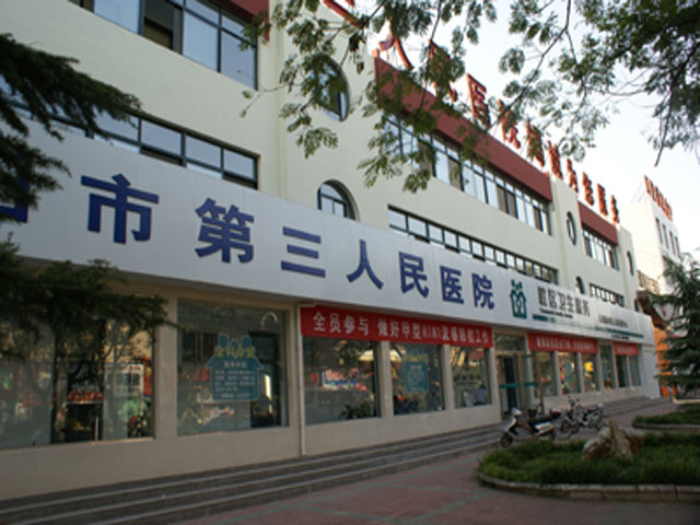 濮陽市第三人民醫院