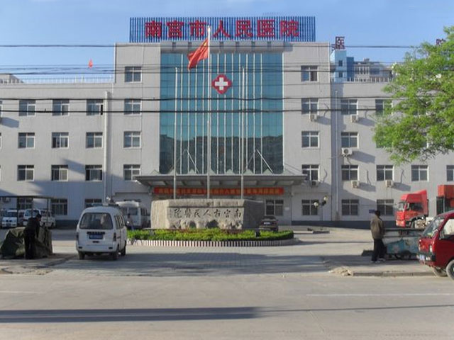 南宮市人民醫院
