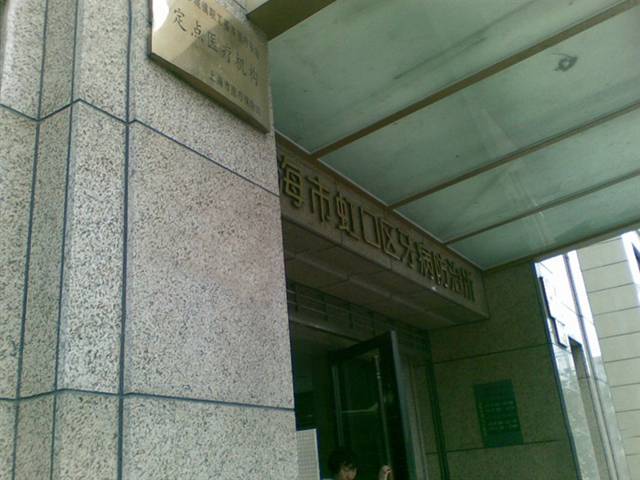 上海市虹口區(qū)牙病防治所